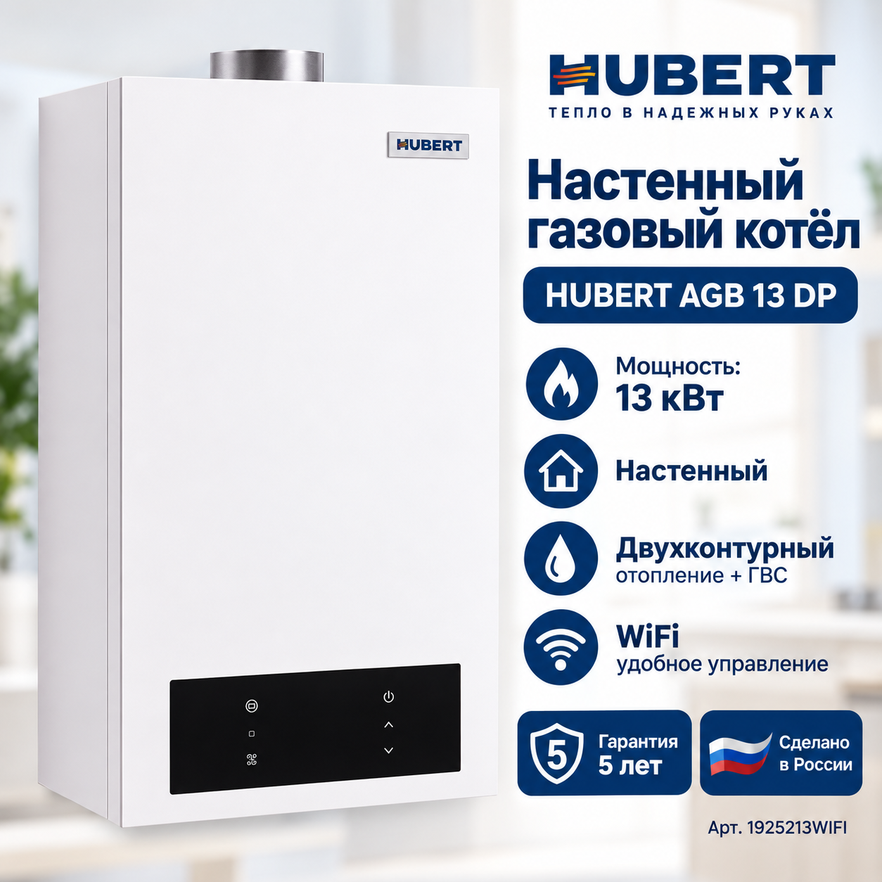 Газовый котёл HUBERT AGB 13DP WI‑FI настенный двухконтурный