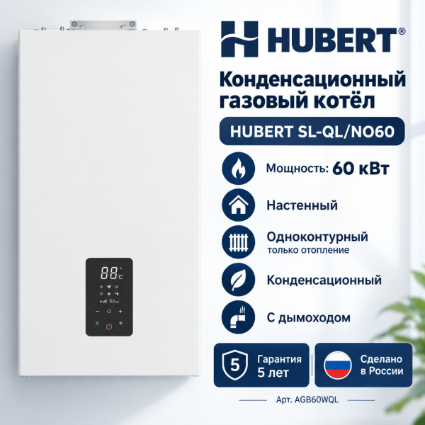 Конденсационный одноконтурный газовый котёл HUBERT SL‑QL/NO60 с дымоходом