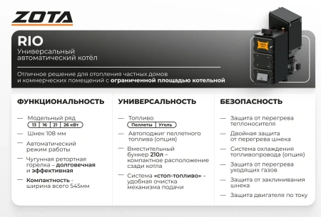 Автоматический котёл ZOTA RIO 13 кВт