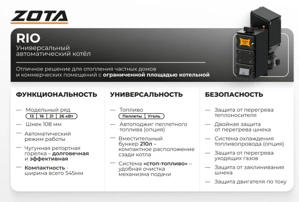 Автоматический котёл ZOTA RIO 13 кВт