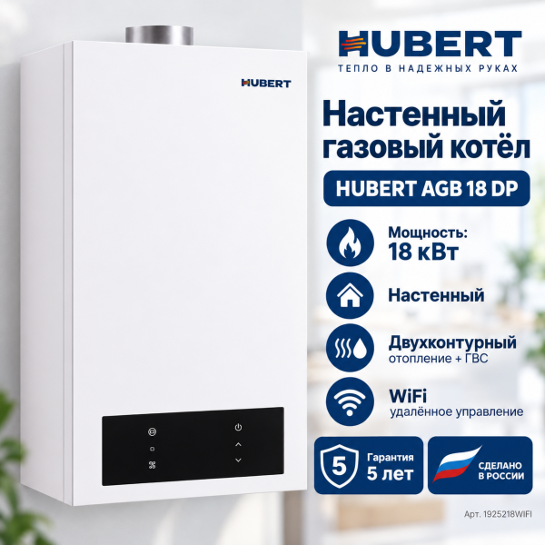 Газовый котёл HUBERT AGB 18DP WI‑FI настенный двухконтурный