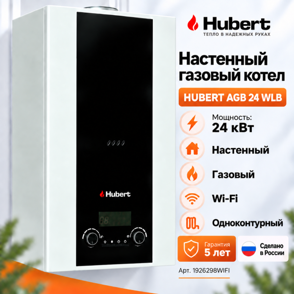 Газовый котёл HUBERT AGB 24WLB WI‑FI одноконтурный настенный