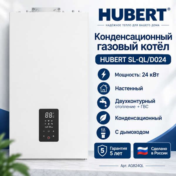 Конденсационный двухконтурный газовый котёл HUBERT SL‑QL/DO24 с дымоходом