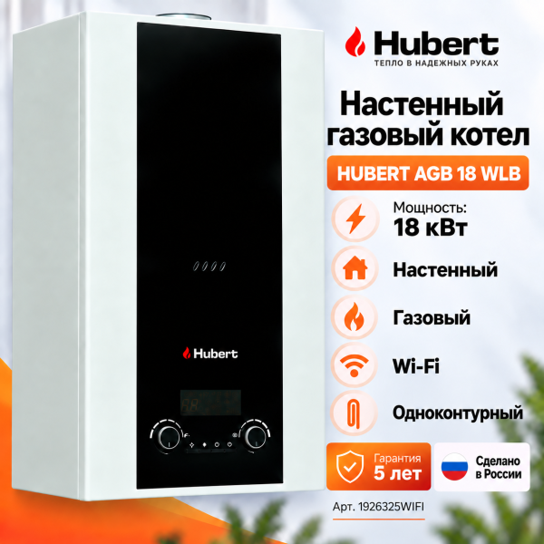 Газовый котёл HUBERT AGB 18WLB WI‑FI одноконтурный настенный