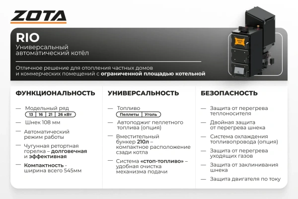 Автоматический котёл ZOTA RIO 26 кВт