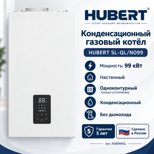 Конденсационный одноконтурный газовый котёл HUBERT SL‑QL/NO99 без дымохода