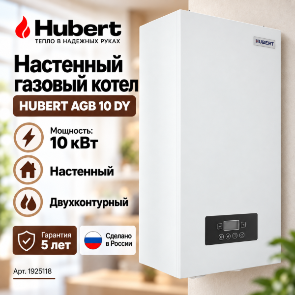 Газовый котёл HUBERT SMART AGB 10DY настенный