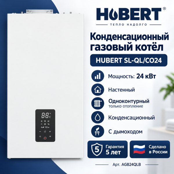 Конденсационный одноконтурный газовый котёл HUBERT SL‑QL/CO24 с дымоходом