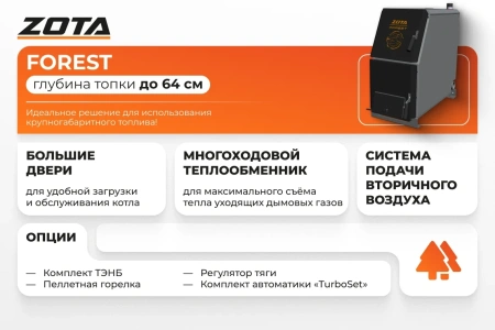 Твердотопливный котел ZOTA FOREST-16 кВт
