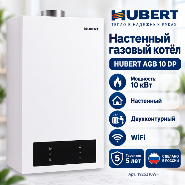 Газовый котёл HUBERT AGB 10DP WI‑FI настенный двухконтурный