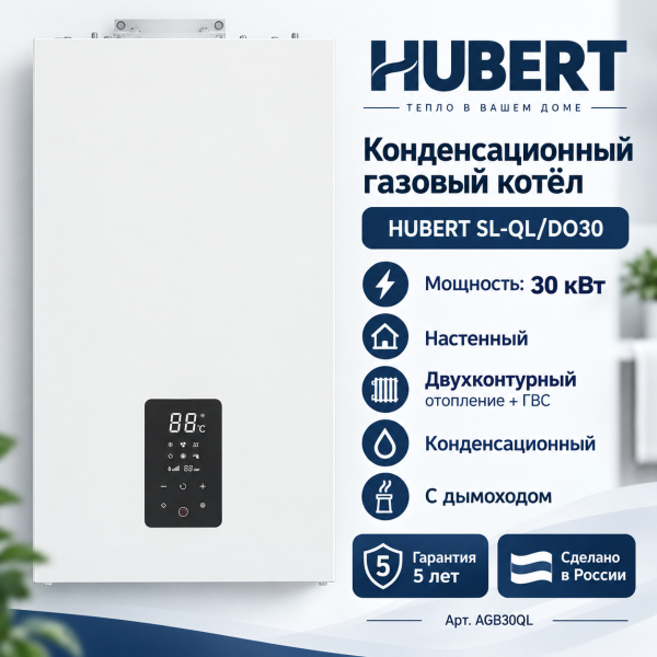 Конденсационный двухконтурный газовый котёл HUBERT SL‑QL/DO30 с дымоходом