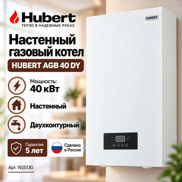 Газовый котёл HUBERT AGB 40DY настенный