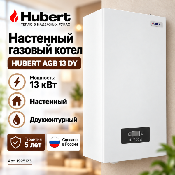 Газовый котёл HUBERT SMART AGB 13DY настенный